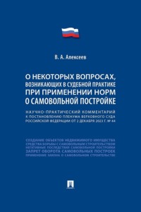 Научно-практический комментарий к пост. ПВС РФ «О некоторых вопросах, возникающих в судебной практике при применении норм о самовольной постройке»
