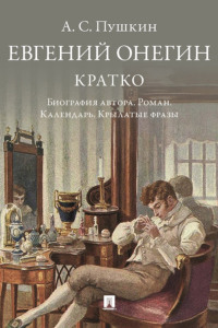 А. С. Пушкин. Евгений Онегин. Кратко: биография автора, роман, календарь, крылатые фразы