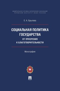 Социальная политика государства: от призрения к благотворительности