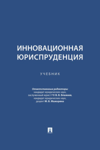 Инновационная юриспруденция