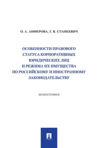 Особенности правового статуса корпоративных юридических лиц и режима их имущества по российскому и иностранному законодательству
