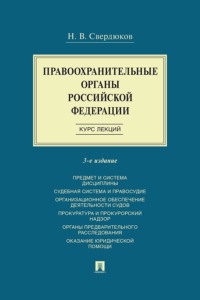 Правоохранительные органы Российской Федерации. Курс лекций