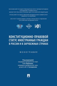 Конституционно-правовой статус иностранных граждан в России и в зарубежных странах