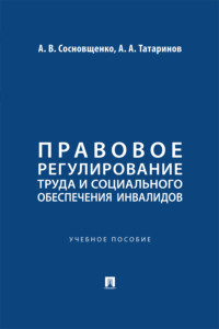 Правовое регулирование труда и социального обеспечения инвалидов