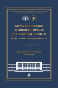 Международное уголовное право: российский концепт. Общая, Особенная и Специальная части