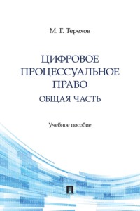 Цифровое процессуальное право. Общая часть