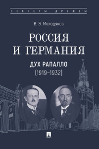 Россия и Германия: дух Рапалло (1919–1932)