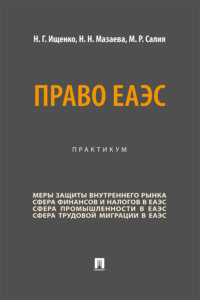 Право ЕАЭС. Практикум