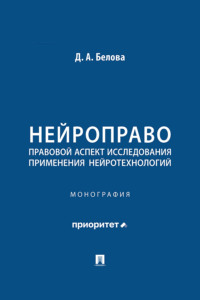 Нейроправо: правовой аспект исследования применения нейротехнологий