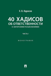 40 хадисов об ответственности (с авторскими разъяснениями). Часть 1