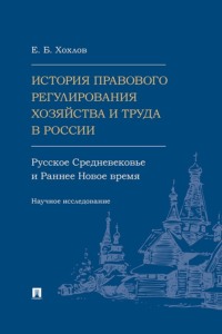 История правового регулирования хозяйства и труда в России: русское Средневековье и Раннее Новое время