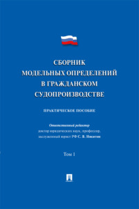 Сборник модельных определений в гражданском судопроизводстве. Том 1