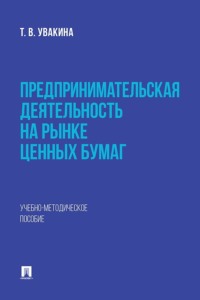 Предпринимательская деятельность на рынке ценных бумаг