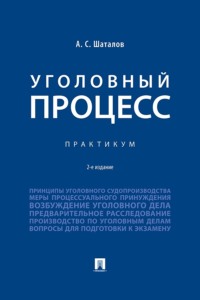Уголовный процесс. Практикум