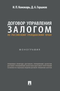 Договор управления залогом по российскому гражданскому праву