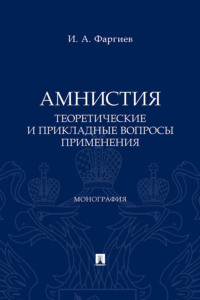 Амнистия (теоретические и прикладные вопросы применения)