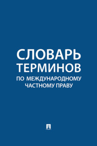 Словарь терминов по международному частному праву