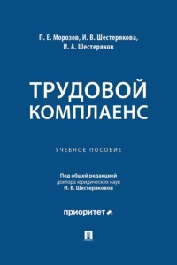 Трудовой комплаенс