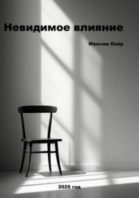 Невидимое влияние