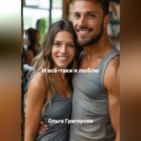 И всё -таки я люблю.