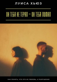 Он тебя не терял – он тебя ломал. Как понять, что это не любовь, а разрушение