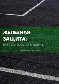 Железная защита: путь футбольного воина
