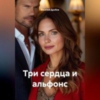 Три сердца и альфонс