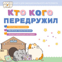 ПушМяу. Книги для первого чтения. Кто кого передружил