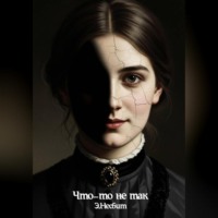 Что-то не так