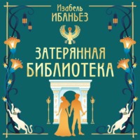 Затерянная библиотека