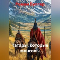 Татары, которые монголы