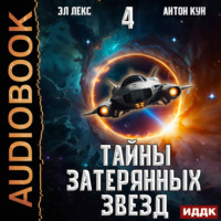 Тайны затерянных звезд. Книга 4