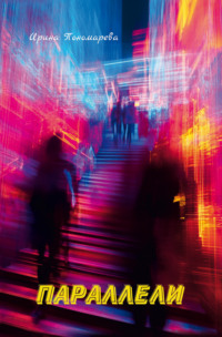 Параллели