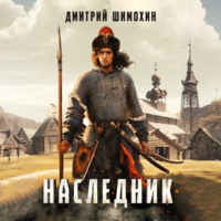 Наследник