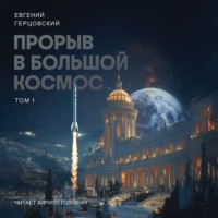 Прорыв в большой космос. Том 1. Книга 1