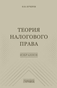Теория налогового права. Избранное