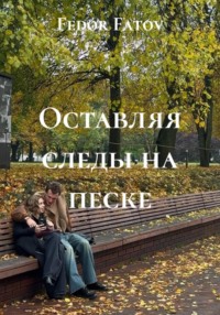 Оставляя следы на песке
