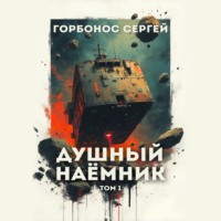Душный наёмник. Том 1