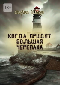 Когда придет Большая Черепаха