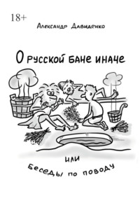 О русской бане иначе, или Беседы по поводу