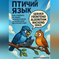 Птичий язык: как говорить на языке разработчиков, не написав ни строчки кода