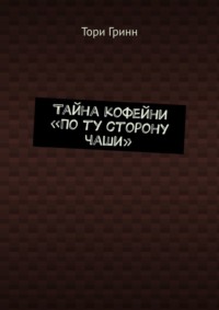 Тайна кофейни «По ту сторону чаши»