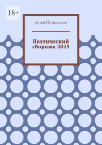 Поэтический сборник 2025