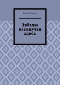 Звёзды останутся здесь