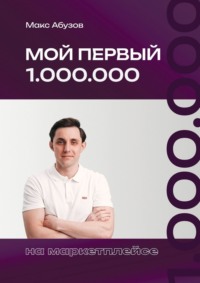 Мой первый 1.000.000 на маркетплейсе