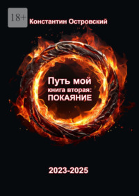 Путь мой. Книга вторая: покаяние