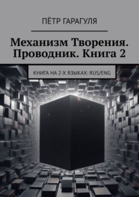 Механизм Творения. Проводник. Книга 2. Книга на 2-х языках: Rus/Eng