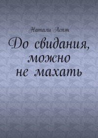 До свидания, можно не махать