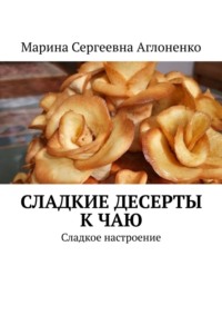 Сладкие десерты к чаю. «Сладкое настроение»