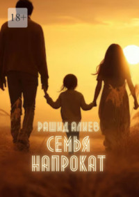 Семья напрокат